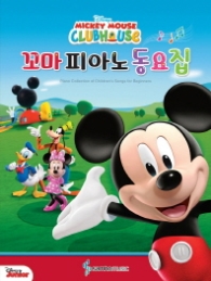 Disney 꼬마 피아노 동요집 (Mickey Mouse Clubhouse)